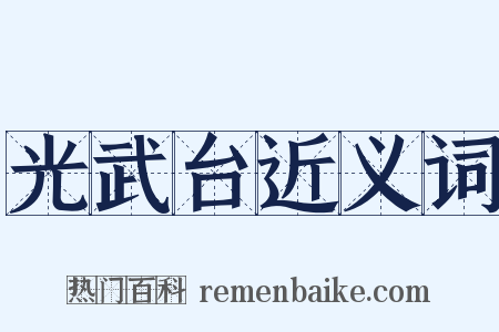 光武台近义词是什么意思的图片